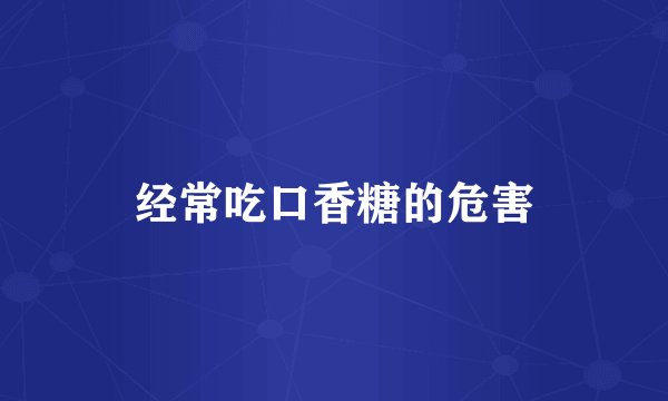 经常吃口香糖的危害