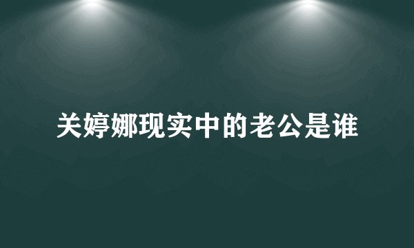 关婷娜现实中的老公是谁