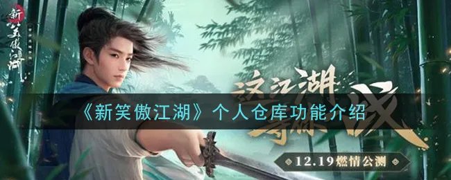 《新笑傲江湖》个人仓库功能介绍