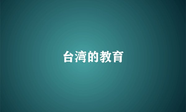 台湾的教育