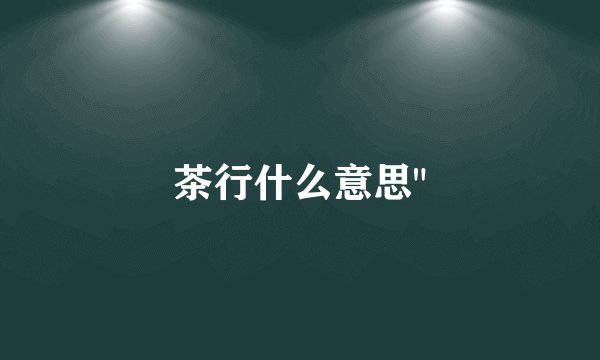 茶行什么意思
