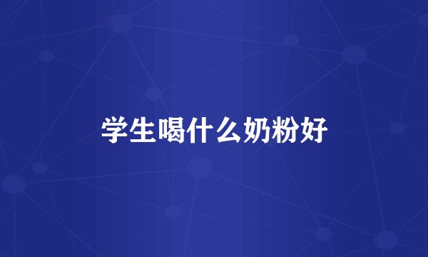 学生喝什么奶粉好