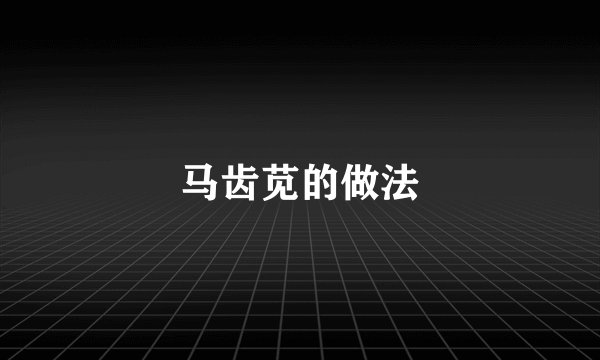 马齿苋的做法