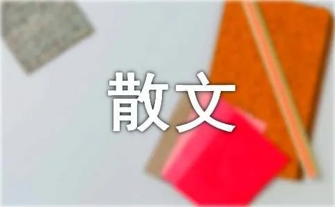 乡音不改的散文