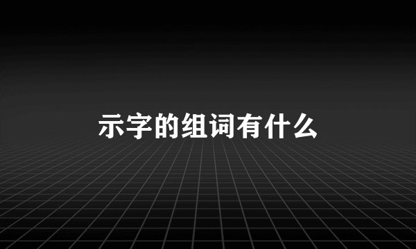 示字的组词有什么