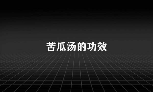 苦瓜汤的功效