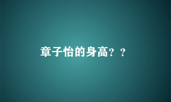 章子怡的身高？？