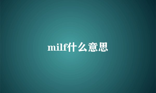 milf什么意思