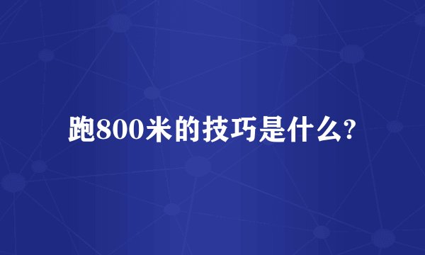 跑800米的技巧是什么?