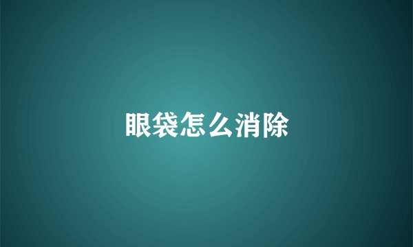 眼袋怎么消除