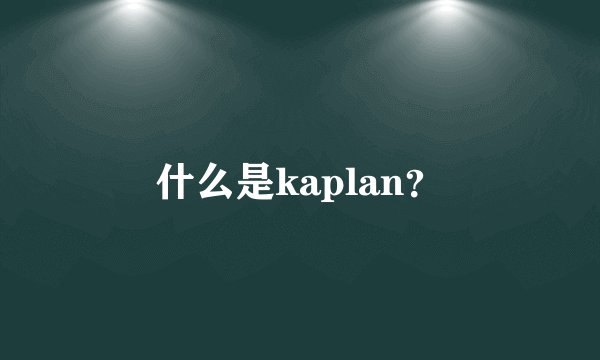 什么是kaplan？