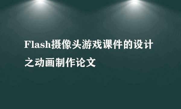 Flash摄像头游戏课件的设计之动画制作论文