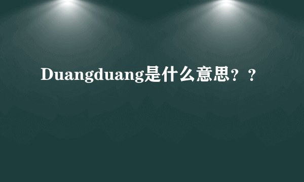 Duangduang是什么意思？？