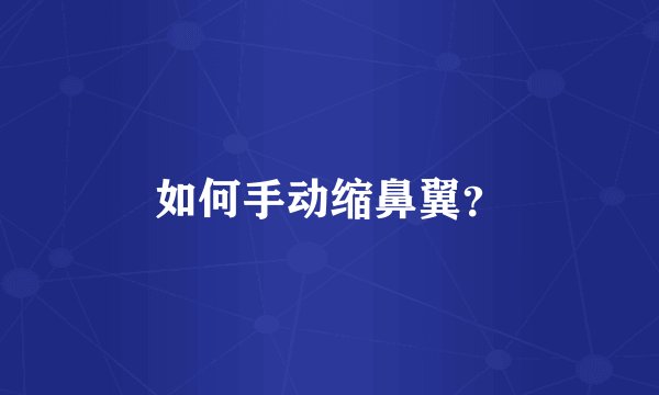 如何手动缩鼻翼？