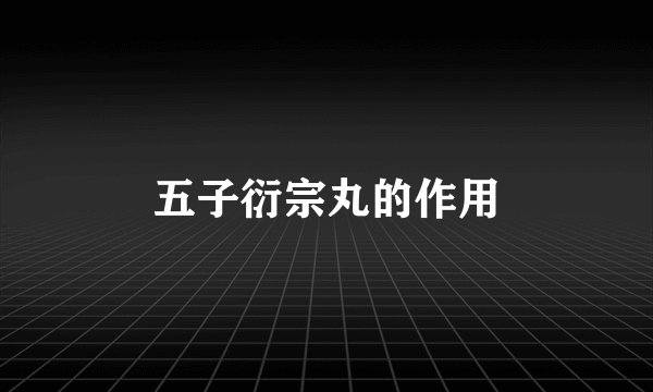 五子衍宗丸的作用