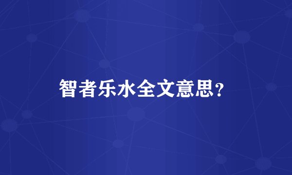 智者乐水全文意思？