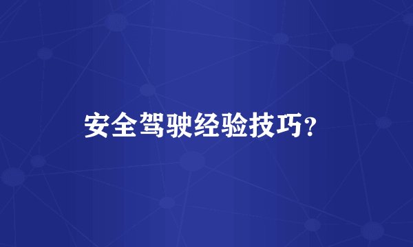 安全驾驶经验技巧？