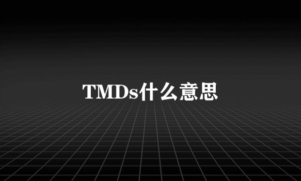 TMDs什么意思