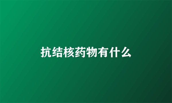 抗结核药物有什么