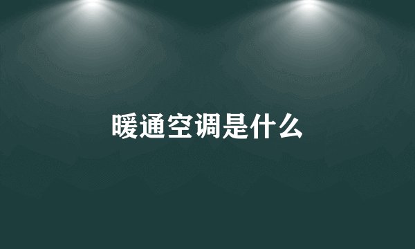 暖通空调是什么