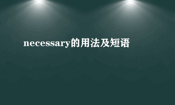 necessary的用法及短语