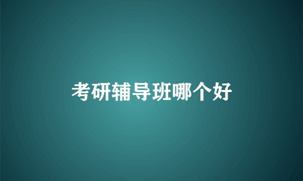 考研辅导班哪个好