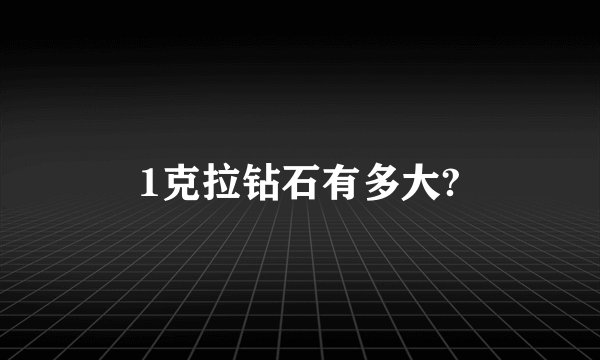 1克拉钻石有多大?