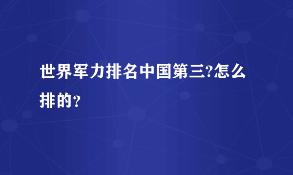 世界军力排名中国第三?怎么排的？