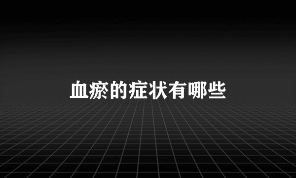 血瘀的症状有哪些