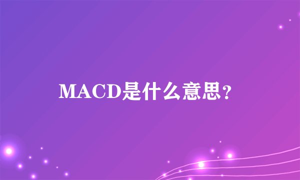 MACD是什么意思？