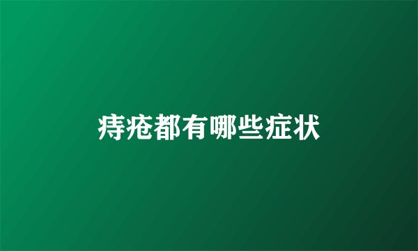 痔疮都有哪些症状