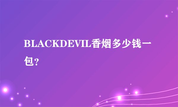 BLACKDEVIL香烟多少钱一包？