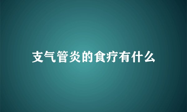 支气管炎的食疗有什么
