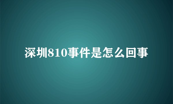 深圳810事件是怎么回事