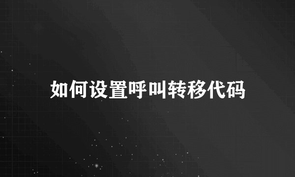 如何设置呼叫转移代码
