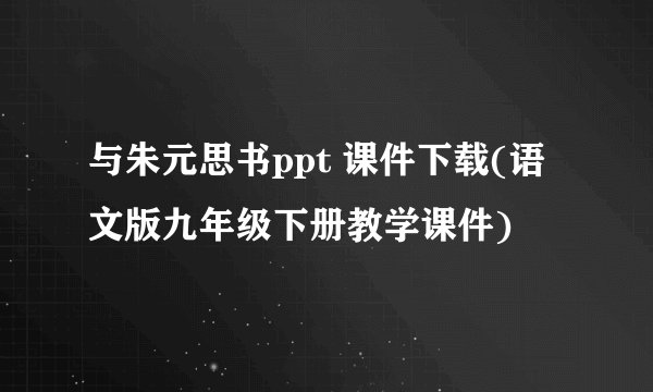 与朱元思书ppt 课件下载(语文版九年级下册教学课件)