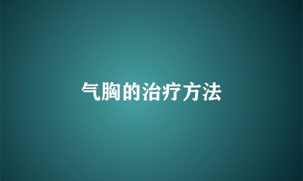 气胸的治疗方法