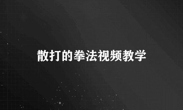 散打的拳法视频教学