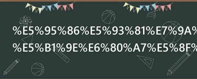 商品的基本属性及其关系