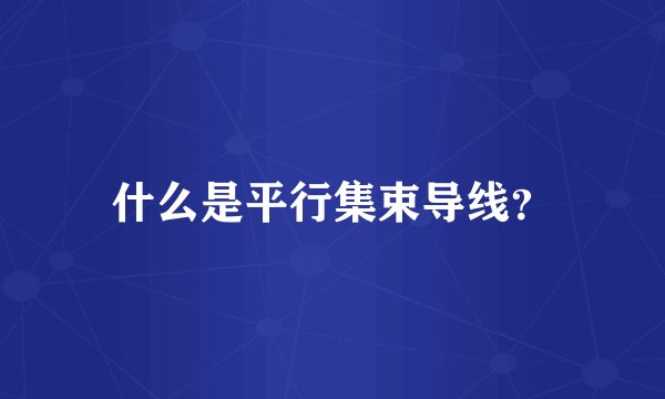 什么是平行集束导线？