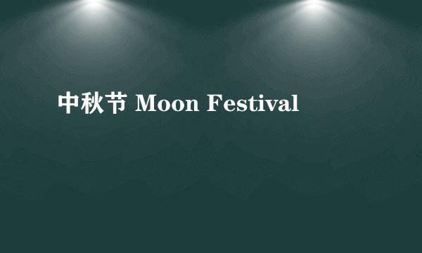 中秋节 Moon Festival