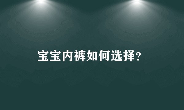 宝宝内裤如何选择？