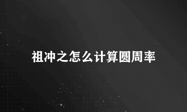 祖冲之怎么计算圆周率