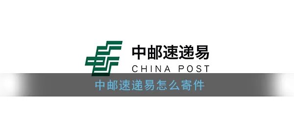 《速递易》寄件流程介绍