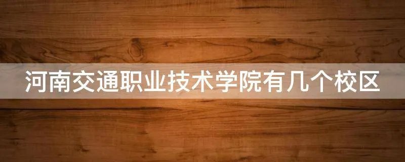 河南交通职业技术学院有几个校区