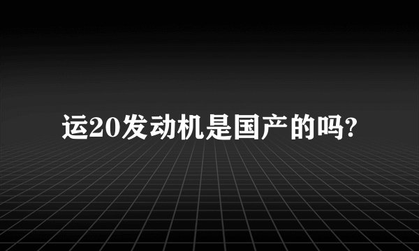 运20发动机是国产的吗?