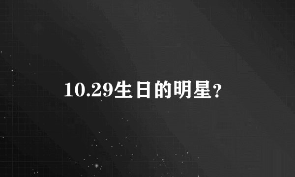 10.29生日的明星？