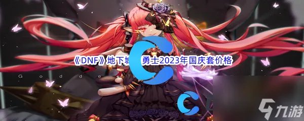 《DNF》地下城与勇士2023年国庆套价格介绍