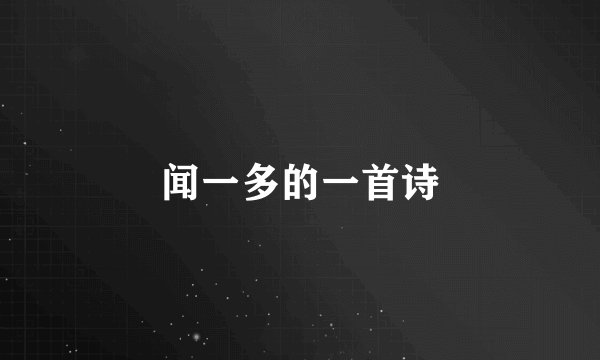 闻一多的一首诗