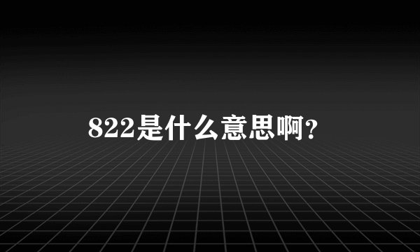 822是什么意思啊？
